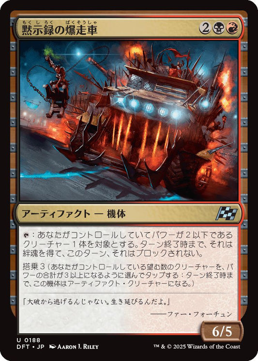 [188]【JP】黙示録の爆走車/Apocalypse Runner【DFT】[U][多色]