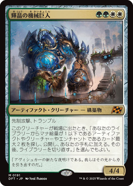 [191]【JP】輝晶の機械巨人/Brightglass Gearhulk【DFT】[M][多色]