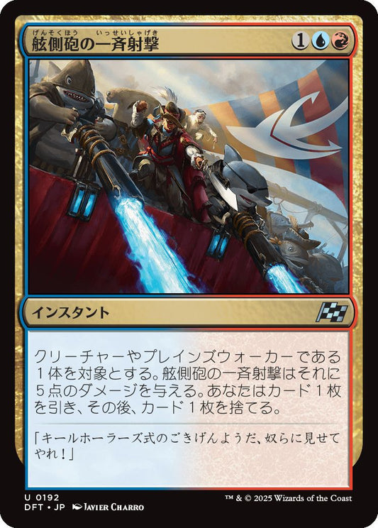 [192]【JP】舷側砲の一斉射撃/Broadside Barrage【DFT】[U][多色]