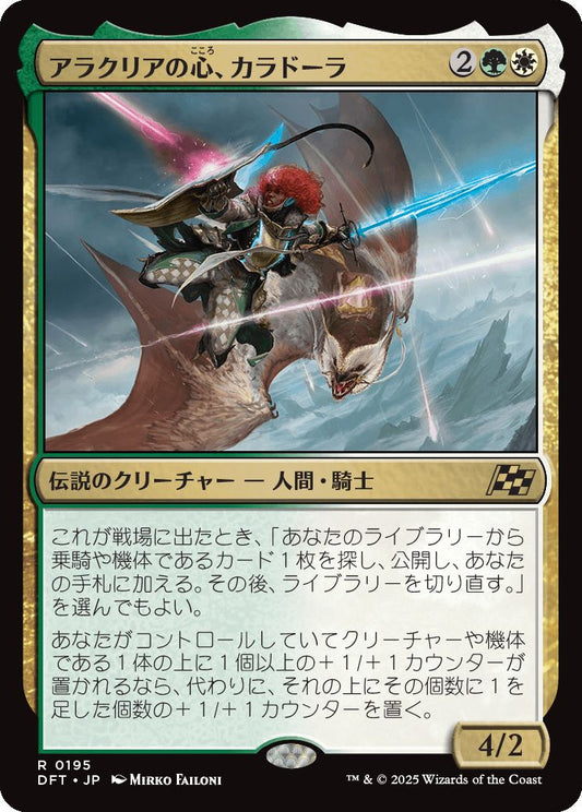 [195]【JP】【FOIL】アラクリアの心、カラドーラ/Caradora, Heart of Alacria【DFT】[R][多色]