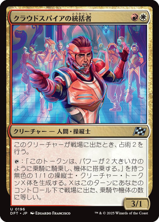 [196]【JP】【FOIL】クラウドスパイアの統括者/Cloudspire Coordinator【DFT】[U][多色]