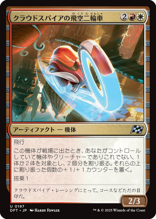 [197]【JP】クラウドスパイアの飛空二輪車/Cloudspire Skycycle【DFT】[U][多色]