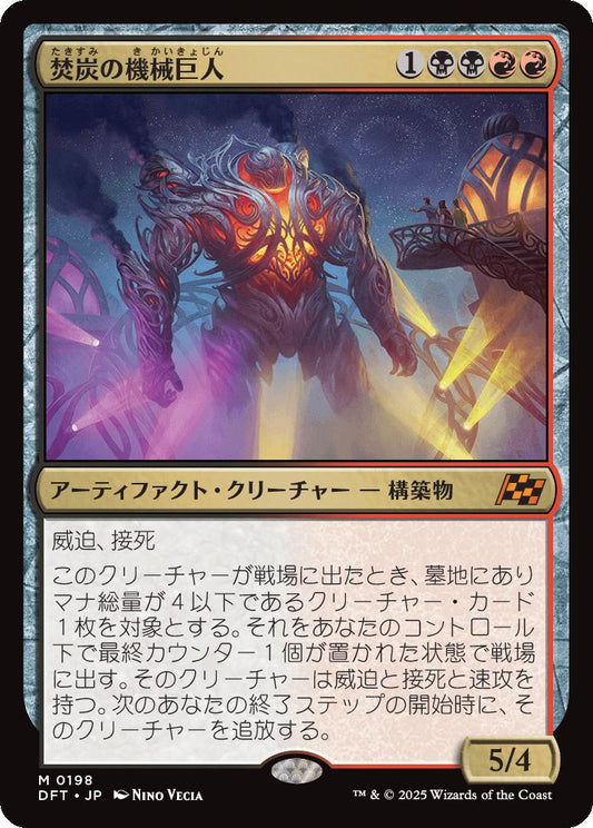 [198]【JP】焚炭の機械巨人/Coalstoke Gearhulk【DFT】[M][多色]