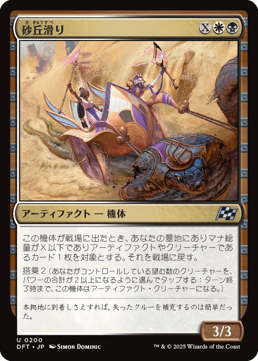 [200]【JP】【FOIL】砂丘滑り/Dune Drifter【DFT】[U][多色]