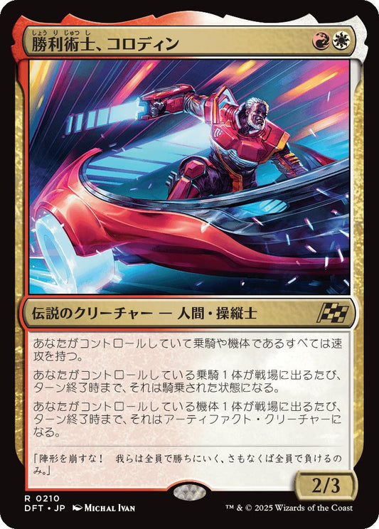 [210]【JP】勝利術士、コロディン/Kolodin, Triumph Caster【DFT】[R][多色]