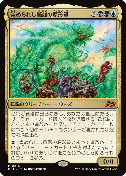 [214]【JP】【FOIL】崇められし擬態の原形質/Mimeoplasm, Revered One【DFT】[M][多色]