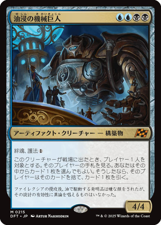 [215]【JP】【FOIL】油浸の機械巨人/Oildeep Gearhulk【DFT】[M][多色]