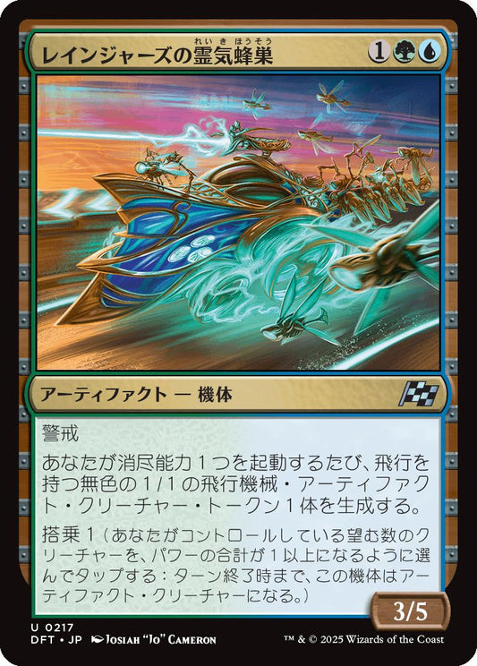 [217]【JP】レインジャーズの霊気蜂巣/Rangers' Aetherhive【DFT】[U][多色]