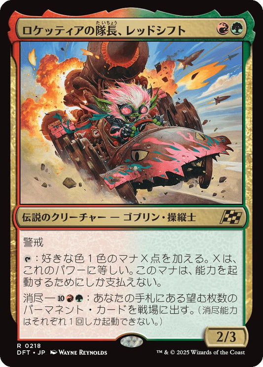 [218]【JP】ロケッティアの隊長、レッドシフト/Redshift, Rocketeer Chief【DFT】[R][多色]