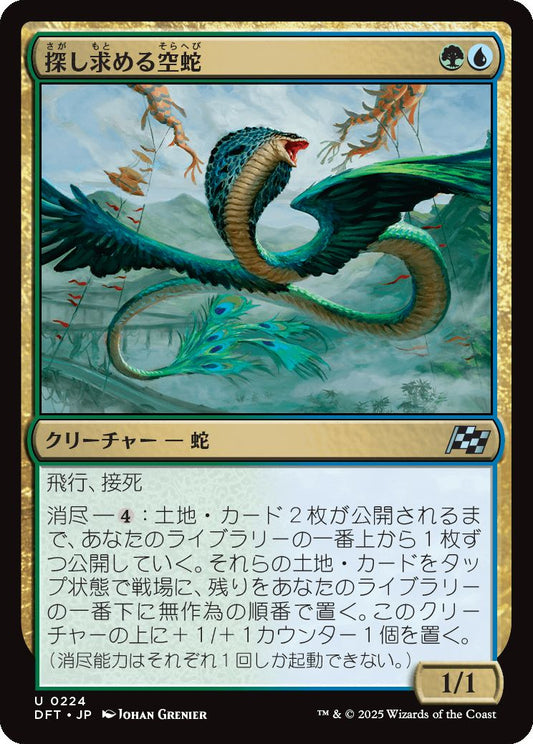 [224]【JP】【FOIL】探し求める空蛇/Skyserpent Seeker【DFT】[U][多色]