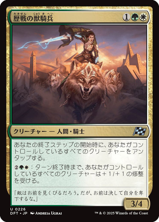 [226]【JP】歴戦の獣騎兵/Veteran Beastrider【DFT】[U][多色]