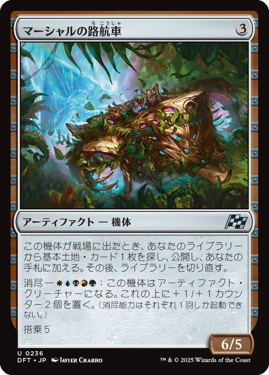 [236]【JP】マーシャルの路航車/Marshals' Pathcruiser【DFT】[U][茶]