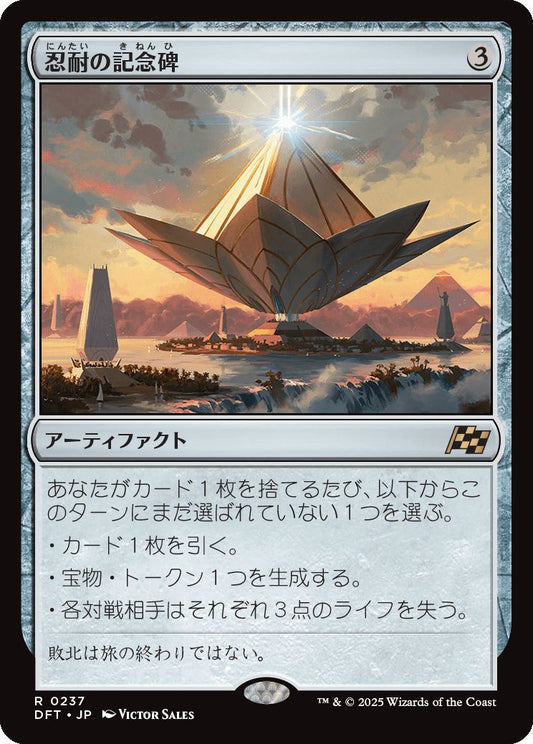 [237]【JP】【FOIL】忍耐の記念碑/Monument to Endurance【DFT】[R][茶]
