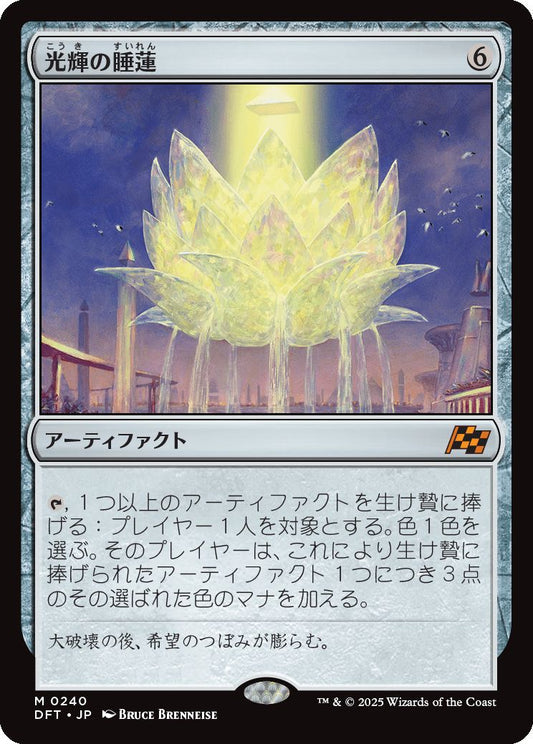 [240]【JP】【FOIL】光輝の睡蓮/Radiant Lotus【DFT】[M][茶]
