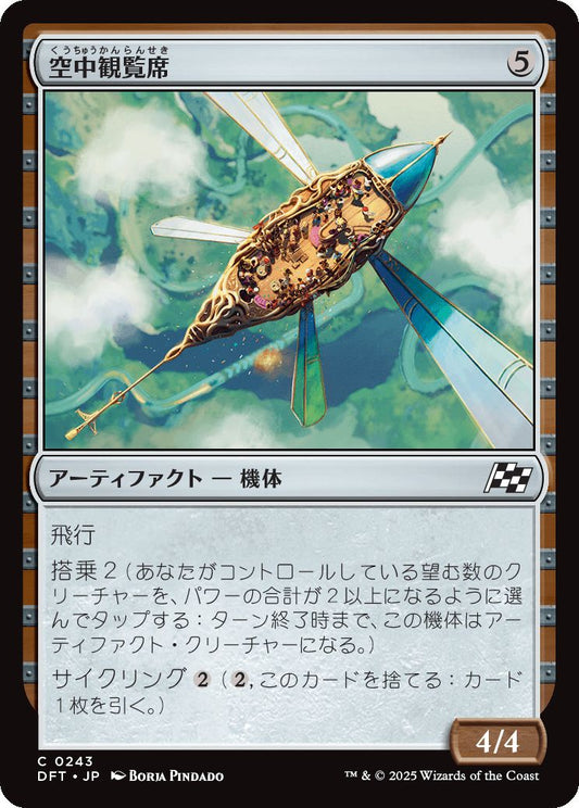 [243]【JP】【FOIL】空中観覧席/Skybox Ferry【DFT】[C][茶]