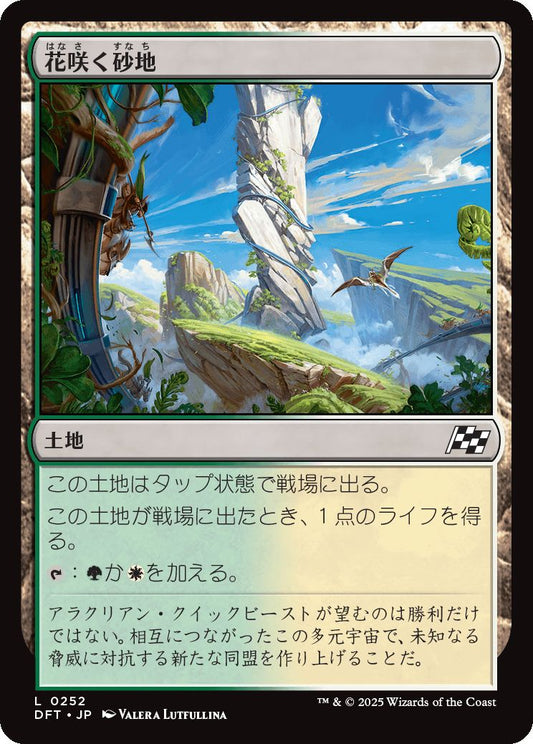 [252]【JP】【FOIL】花咲く砂地/Blossoming Sands【DFT】[C][土地]