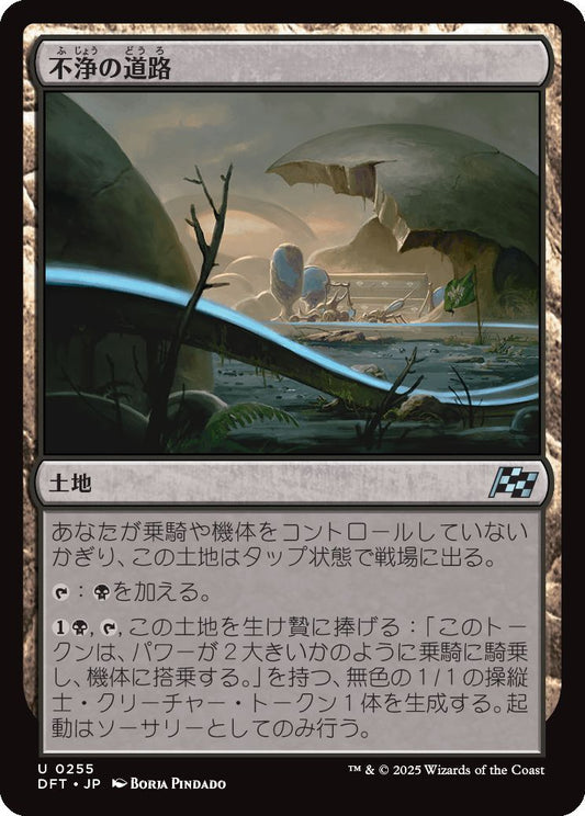 [255]【JP】【FOIL】不浄の道路/Foul Roads【DFT】[U][土地]