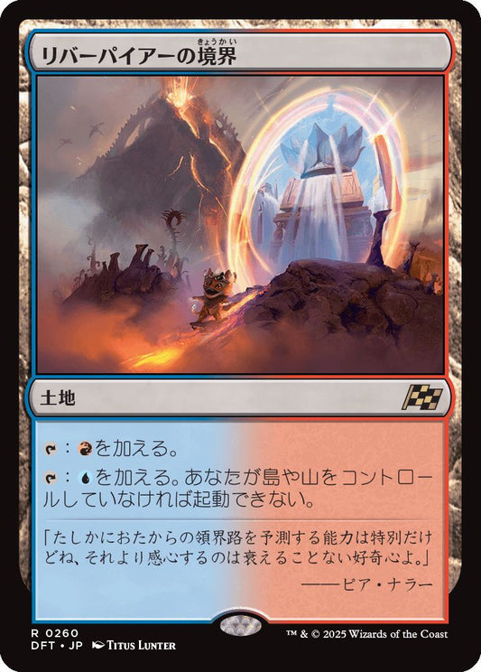 [260]【JP】リバーパイアーの境界/Riverpyre Verge【DFT】[R][土地]