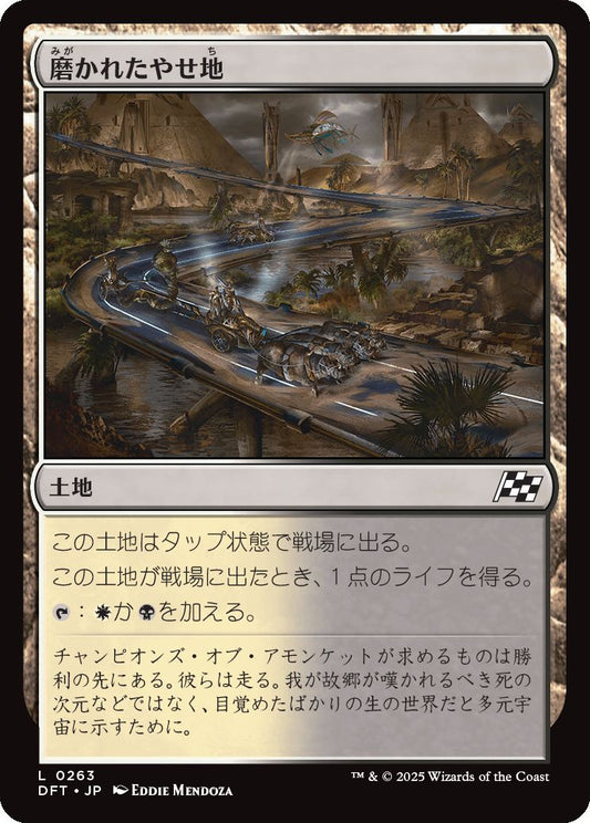 [263]【JP】磨かれたやせ地/Scoured Barrens【DFT】[C][土地]