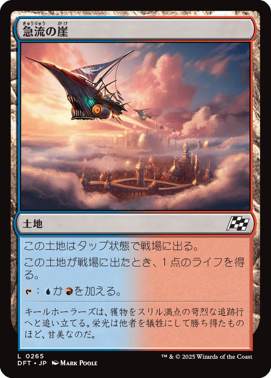 [265]【JP】急流の崖/Swiftwater Cliffs【DFT】[C][土地]