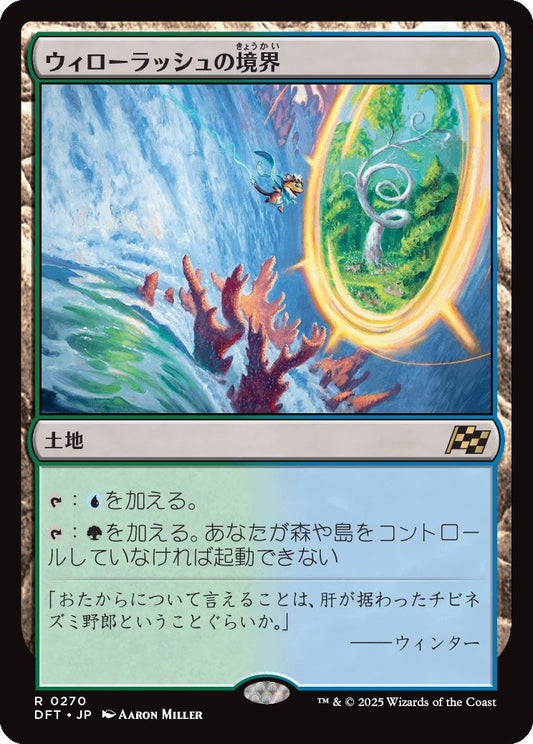 [270]【JP】【FOIL】ウィローラッシュの境界/Willowrush Verge【DFT】[R][土地]