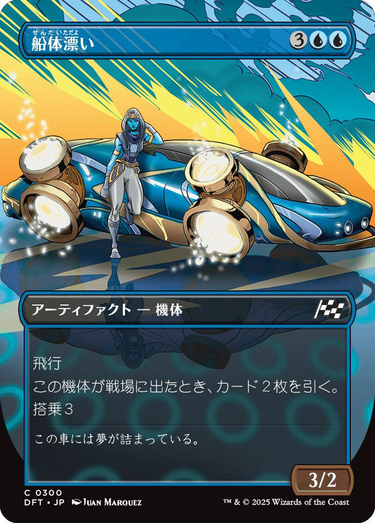 [300]【JP】【FOIL】■ボーダーレス■船体漂い/Hulldrifter【DFT】[C][青]