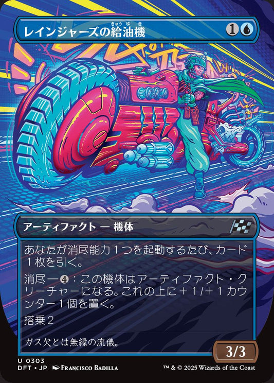 [303]【JP】【FOIL】■ボーダーレス■レインジャーズの給油機/Rangers' Refueler【DFT】[U][青]