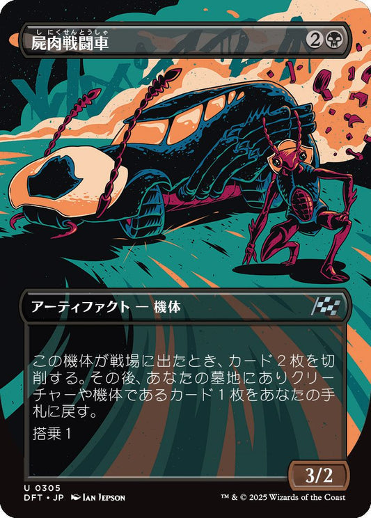 [305]【JP】【FOIL】■ボーダーレス■屍肉戦闘車/Carrion Cruiser【DFT】[U][黒]