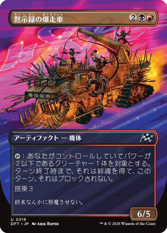 [319]【JP】【FOIL】■ボーダーレス■黙示録の爆走車/Apocalypse Runner【DFT】[U][多色]