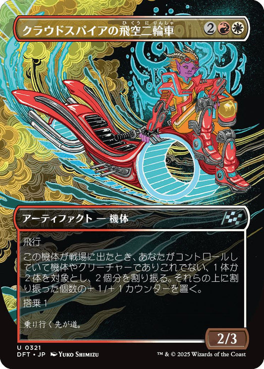 [321]【JP】【FOIL】■ボーダーレス■クラウドスパイアの飛空二輪車/Cloudspire Skycycle【DFT】[U][多色]