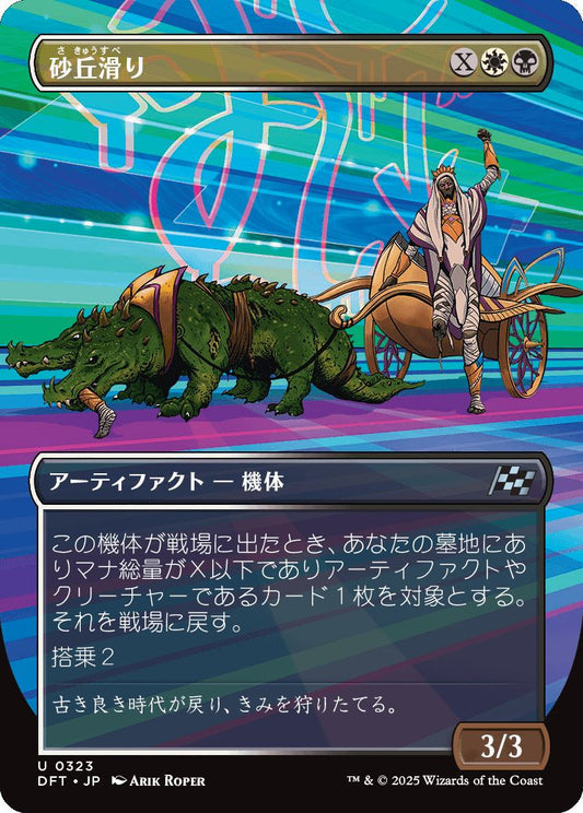[323]【JP】【FOIL】■ボーダーレス■砂丘滑り/Dune Drifter【DFT】[U][多色]