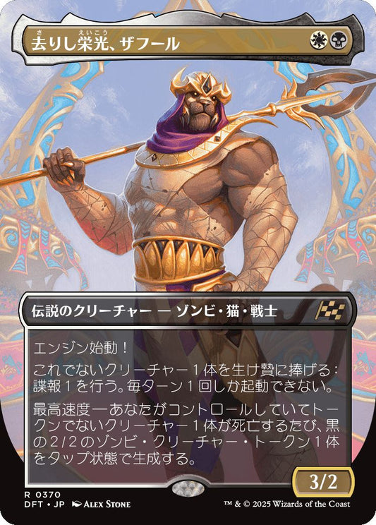 [370]【JP】【FOIL】■ボーダーレス■去りし栄光、ザフール/Zahur, Glory's Past【DFT】[R][多色]