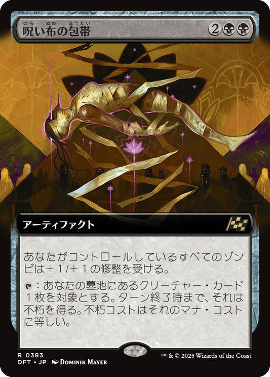 [383]【JP】■拡張アート■呪い布の包帯/Cursecloth Wrappings【DFT】[R][黒]