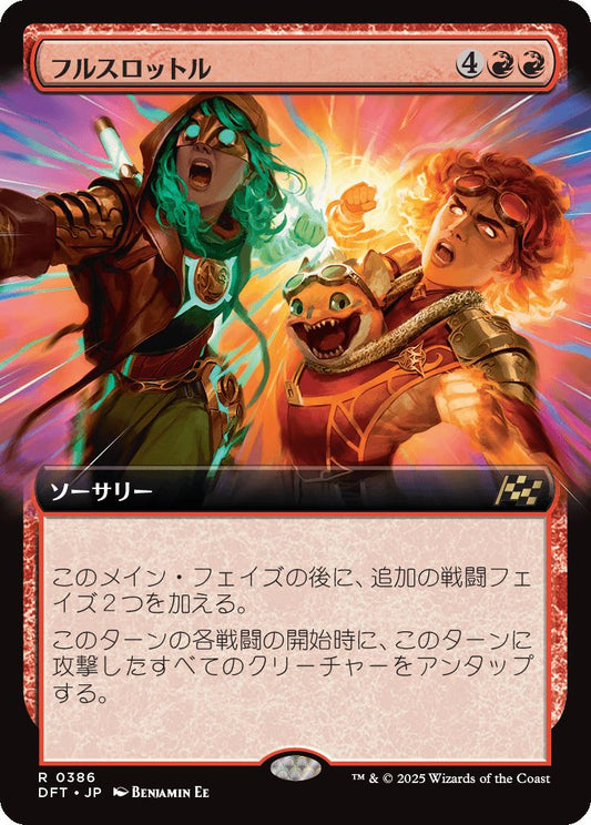 [386]【JP】【FOIL】■拡張アート■フルスロットル/Full Throttle【DFT】[R][赤]