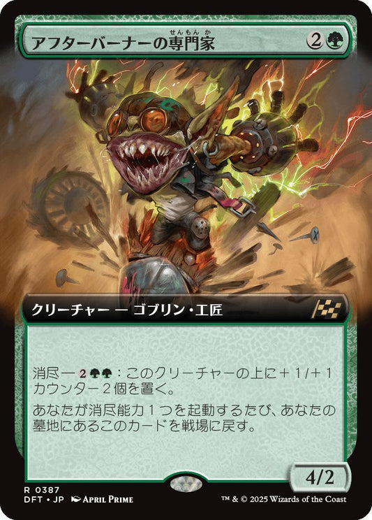 [387]【JP】■拡張アート■アフターバーナーの専門家/Afterburner Expert【DFT】[R][緑]