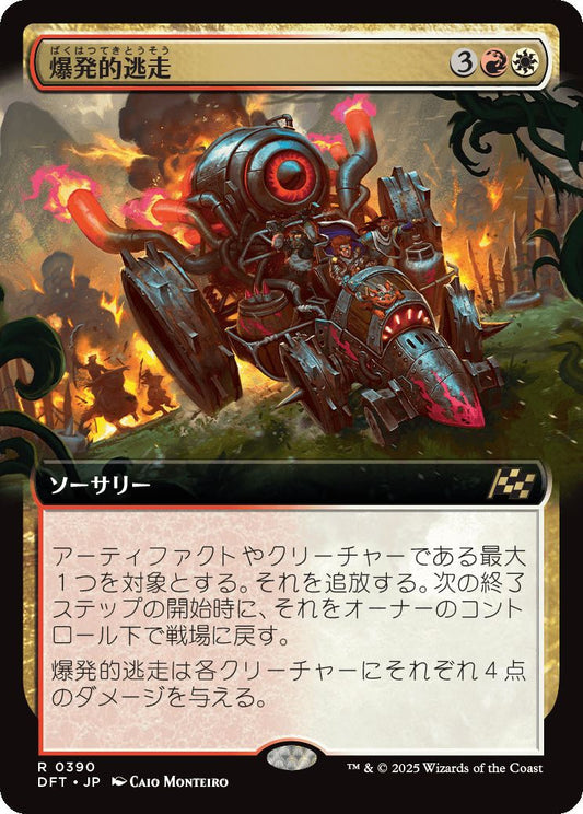 [390]【JP】■拡張アート■爆発的逃走/Explosive Getaway【DFT】[R][多色]