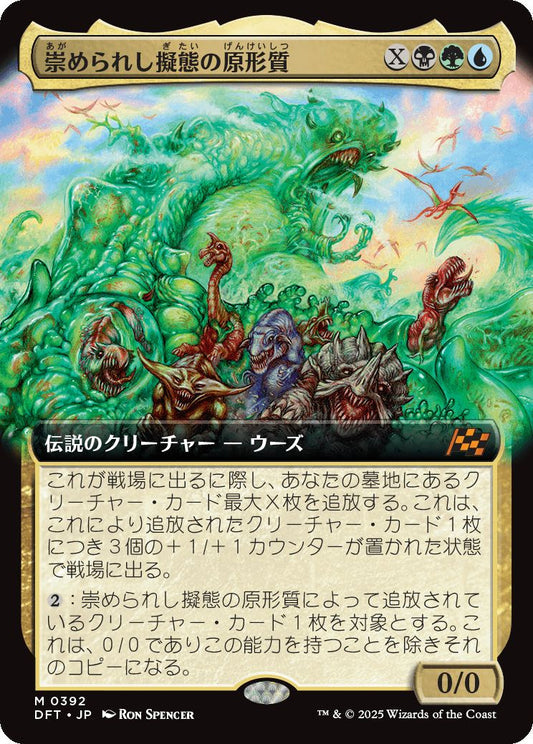 [392]【JP】■拡張アート■崇められし擬態の原形質/Mimeoplasm, Revered One【DFT】[M][多色]
