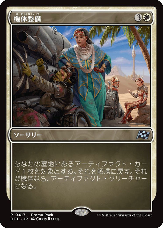 [417]【JP】■PROMO■機体整備/Tune Up【DFT】[U][白]