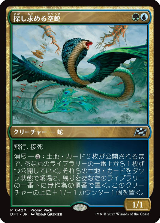 [420]【JP】■PROMO■探し求める空蛇/Skyserpent Seeker【DFT】[U][多色]