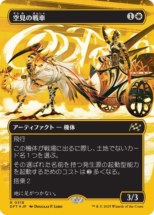 [518]【JP】【ファーストプレイスFOIL】■ボーダーレス■空見の戦車/Skyseer's Chariot【DFT】[R][白]