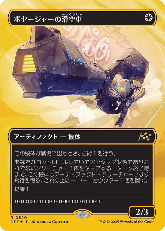 [520]【JP】【ファーストプレイスFOIL】■ボーダーレス■ボヤージャーの滑空車/Voyager Glidecar【DFT】[R][白]