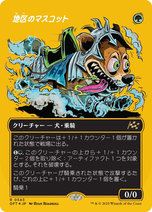[543]【JP】【ファーストプレイスFOIL】■ボーダーレス■地区のマスコット/District Mascot【DFT】[R][緑]