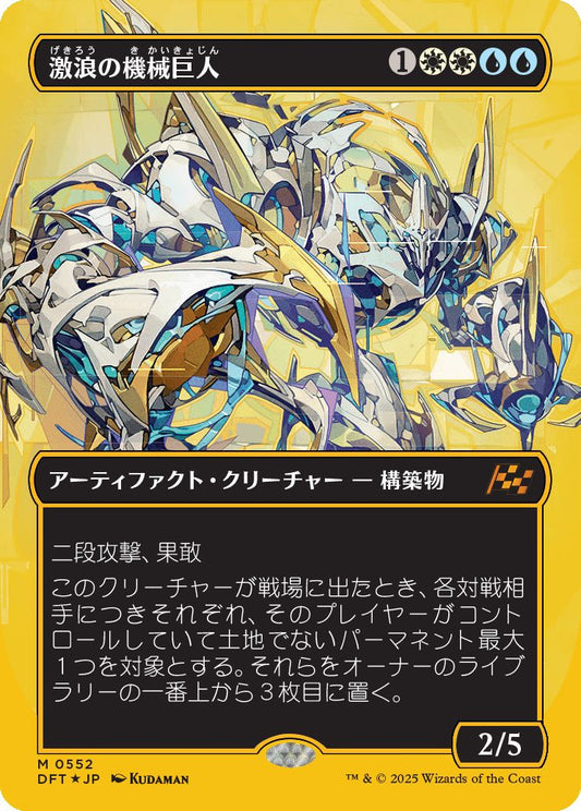 [552]【JP】【ファーストプレイスFOIL】■ボーダーレス■激浪の機械巨人/Riptide Gearhulk【DFT】[M][多色]