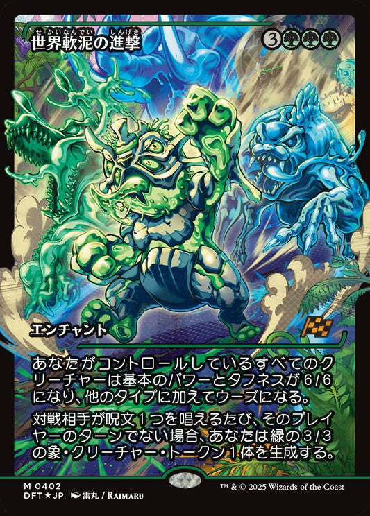 [402]【JP】【FOIL】■ジャパンショーケース■世界軟泥の進撃/March of the World Ooze【DFT】[M][緑]