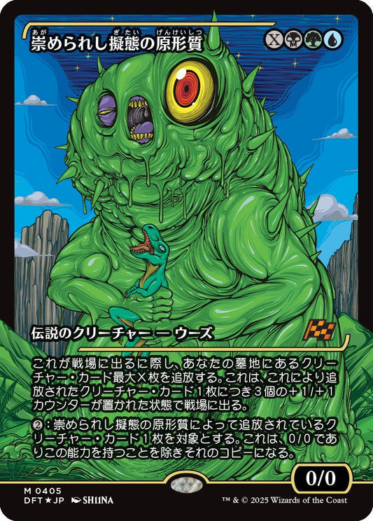 [405]【JP】【FOIL】■ジャパンショーケース■崇められし擬態の原形質/Mimeoplasm, Revered One【DFT】[M][多色]