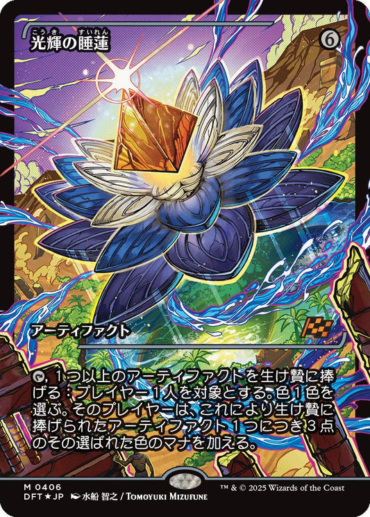 [406]【JP】【FOIL】■ジャパンショーケース■光輝の睡蓮/Radiant Lotus【DFT】[M][茶]