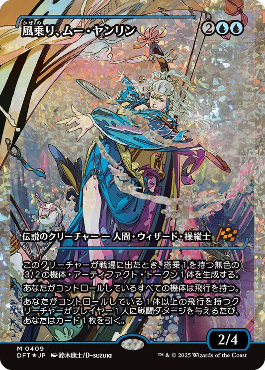 [409]【JP】【フラクチャーFOIL】■ジャパンショーケース■風乗り、ムー・ヤンリン/Mu Yanling, Wind Rider【DFT】[M][青]