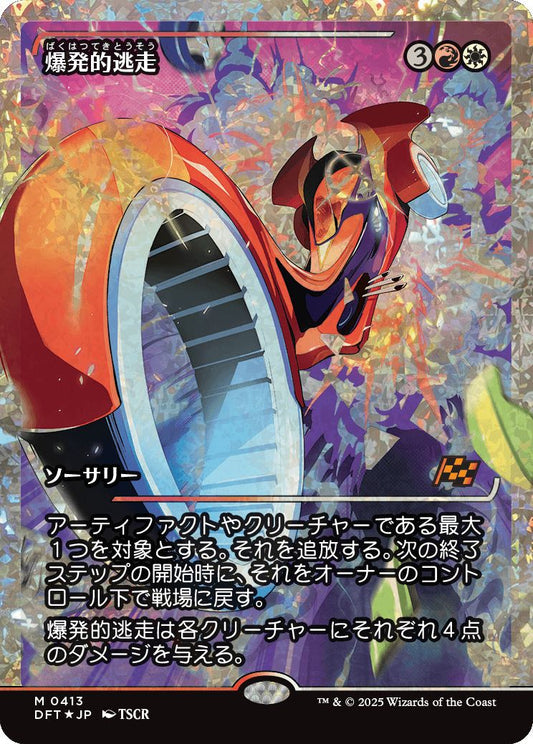 [413]【JP】【フラクチャーFOIL】■ジャパンショーケース■爆発的逃走/Explosive Getaway【DFT】[R][多色]
