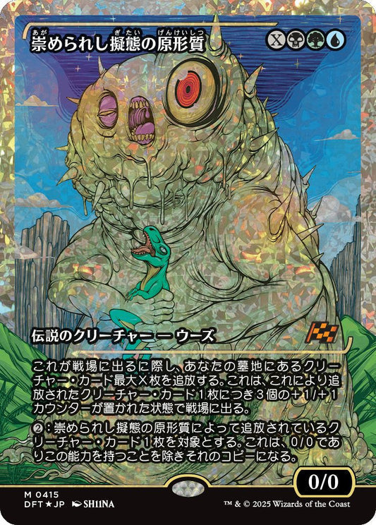 [415]【JP】【フラクチャーFOIL】■ジャパンショーケース■崇められし擬態の原形質/Mimeoplasm, Revered One【DFT】[M][多色]