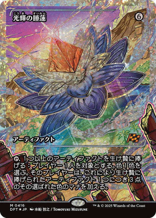 [416]【JP】【フラクチャーFOIL】■ジャパンショーケース■光輝の睡蓮/Radiant Lotus【DFT】[M][茶]